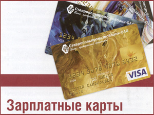 Зарплатная карта