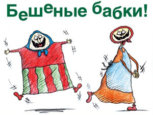 Открытка бешеные бабки 97