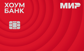 Дебетовая карта «Мир (неименная)» Хоум Банк: условия обслуживания, оформитьМир (неименная) от Хоум Банка онлайн