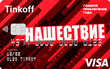 Тинькофф дебетовая карта кэшбэк акции. Смотреть фото Тинькофф дебетовая карта кэшбэк акции. Смотреть картинку Тинькофф дебетовая карта кэшбэк акции. Картинка про Тинькофф дебетовая карта кэшбэк акции. Фото Тинькофф дебетовая карта кэшбэк акции