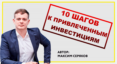 Как привлечь до 150 млн ₽ частных инвестиций за 120 дней. Пошаговый план |  Банки.ру